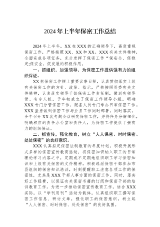 2024年上半年保密工作总结.docx