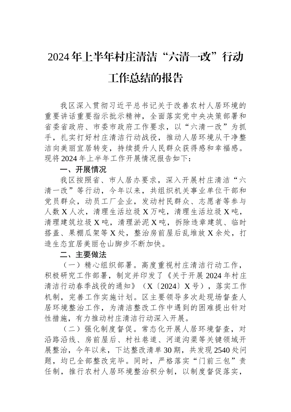 2024年上半年村庄清洁“六清一改”行动工作总结的报告.docx_第1页