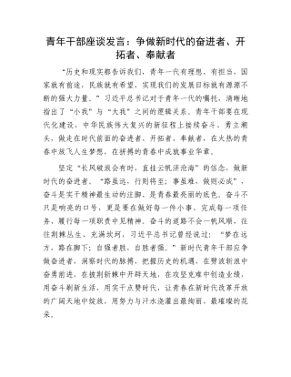 青年干部座谈发言：争做新时代的奋进者、开拓者、奉献者.docx