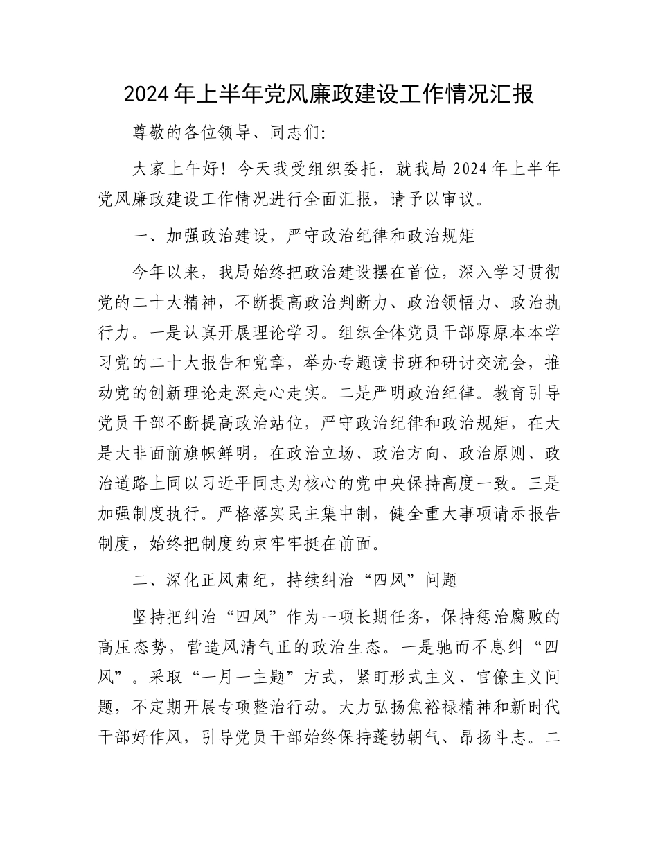2024年上半年党风廉政建设工作情况汇报.docx_第1页