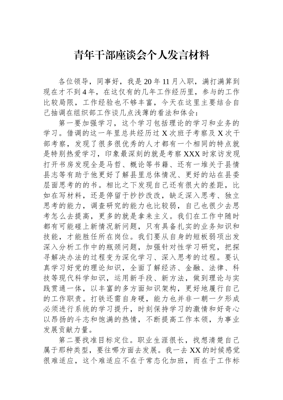 青年干部座谈会个人发言材料.docx_第1页
