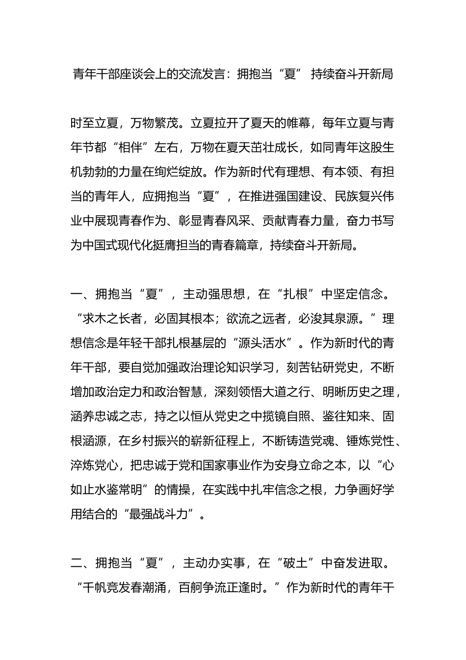 青年干部座谈会上的交流发言：拥抱当“夏” 持续奋斗开新局.docx_第1页