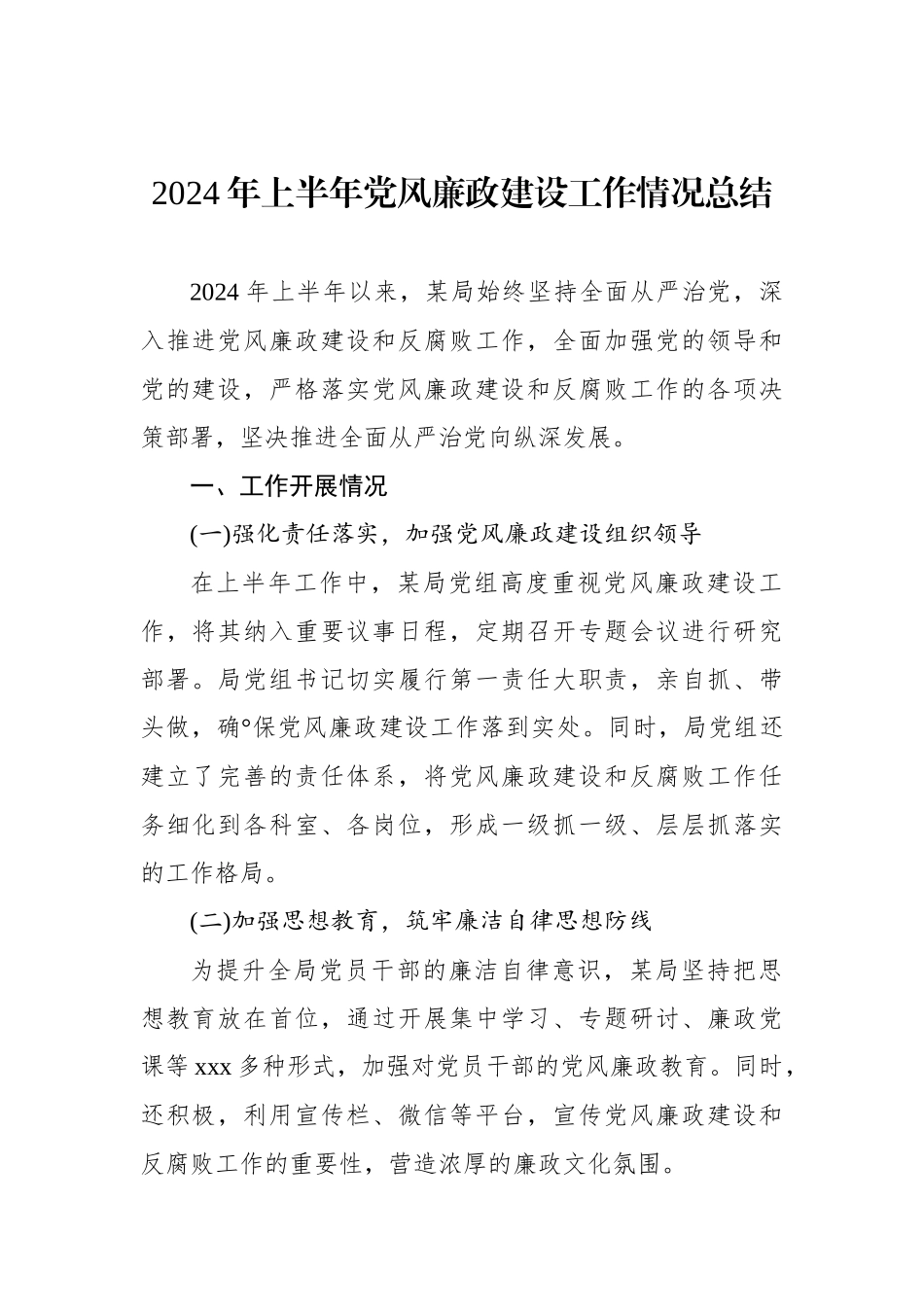 2024年上半年党风廉政建设工作情况总结材料汇编（4篇）.docx_第2页