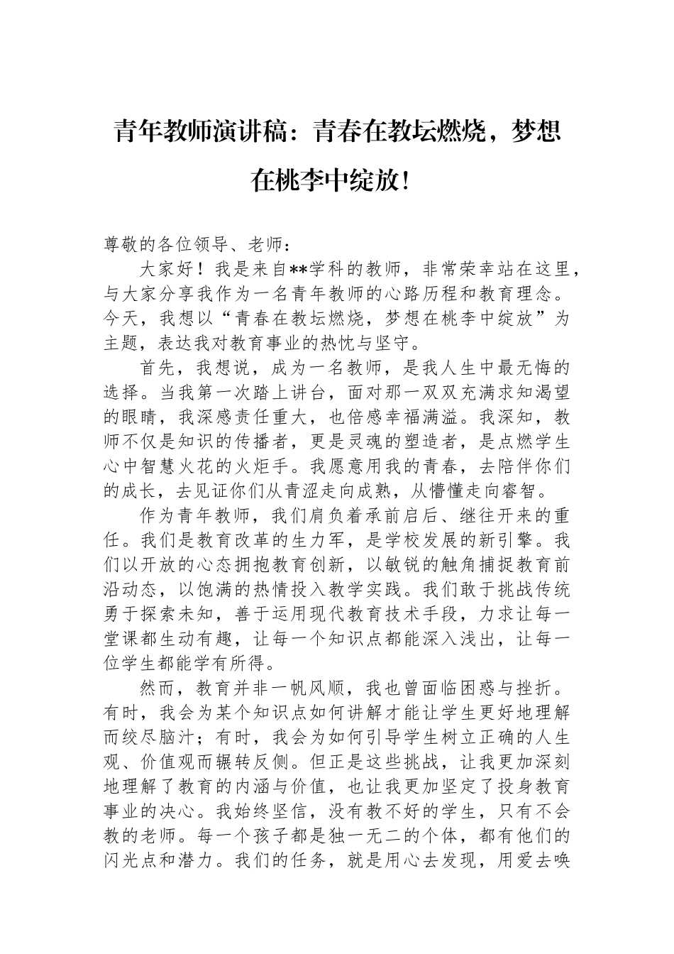 青年教师演讲稿：青春在教坛燃烧，梦想在桃李中绽放！.docx_第1页
