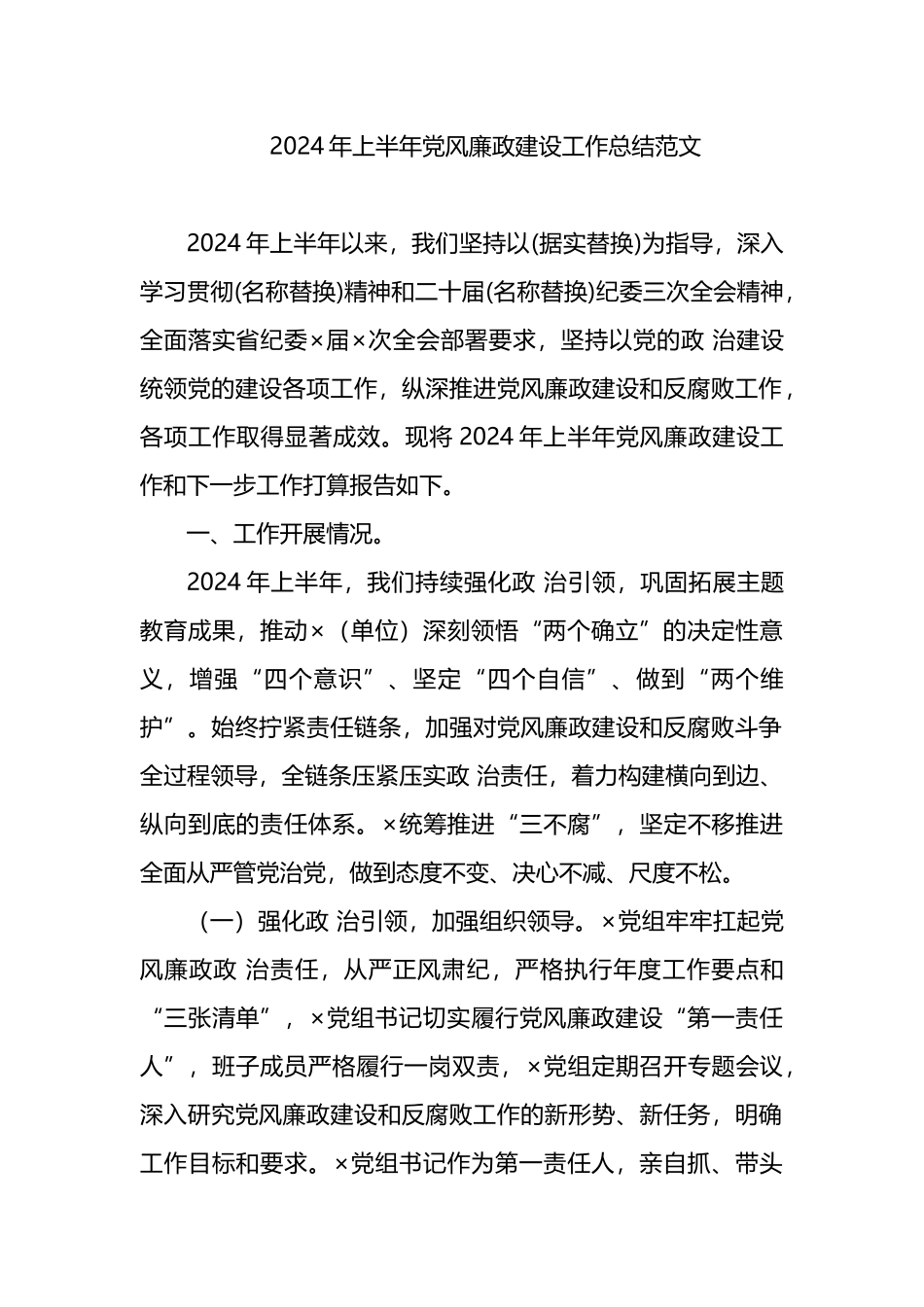 2024年上半年党风廉政建设工作总结范文.docx_第1页