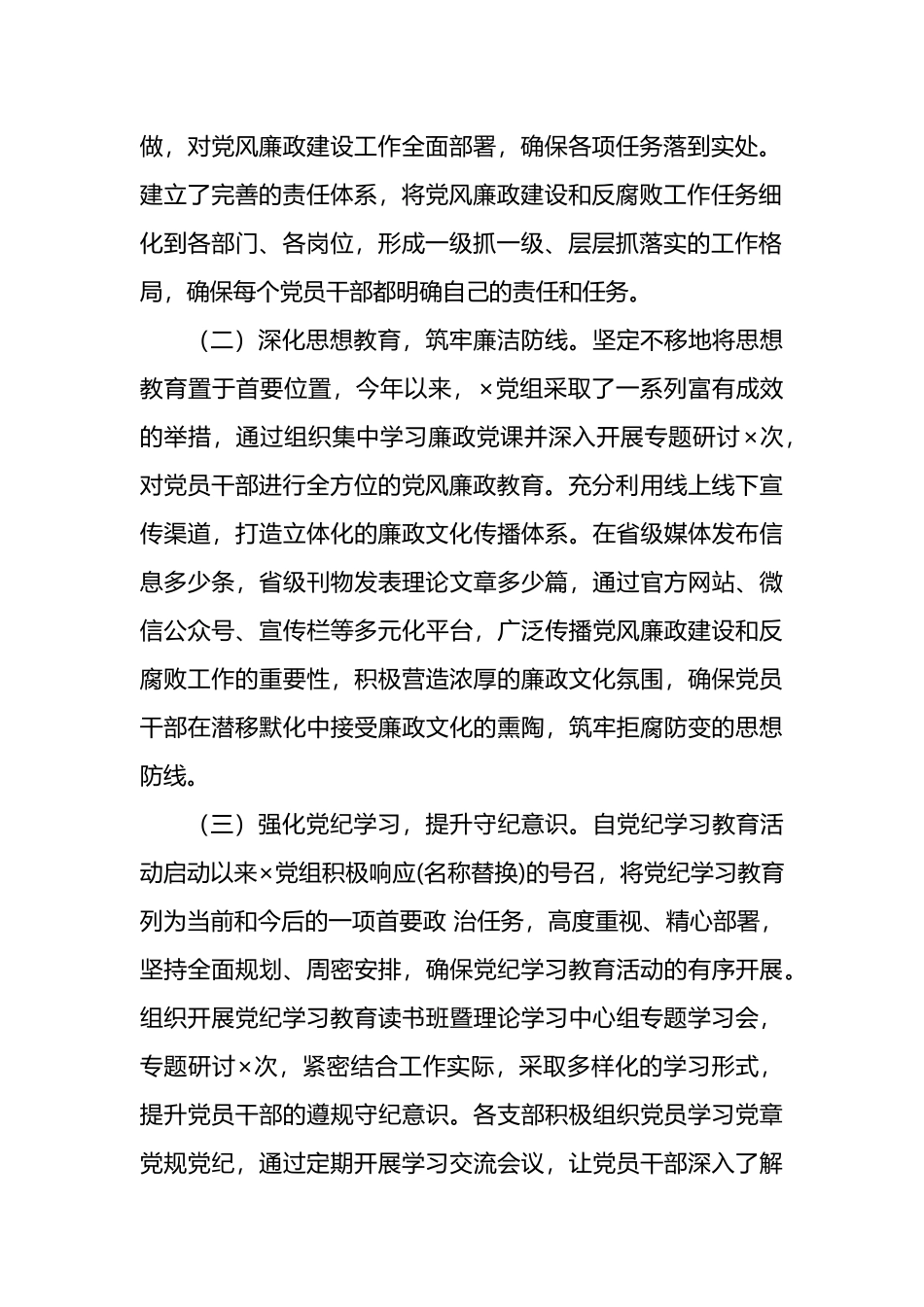 2024年上半年党风廉政建设工作总结范文.docx_第2页