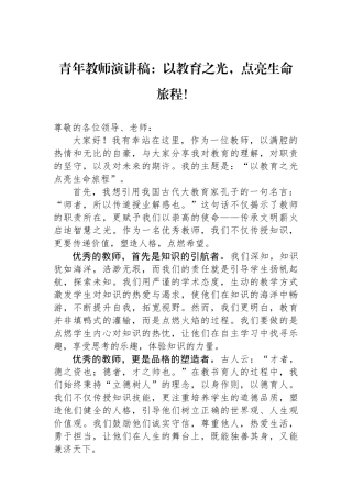 青年教师演讲稿：以教育之光，点亮生命旅程！.docx