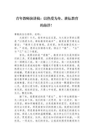 青年教师演讲稿：以热爱为舟，耕耘教育的海洋！.docx
