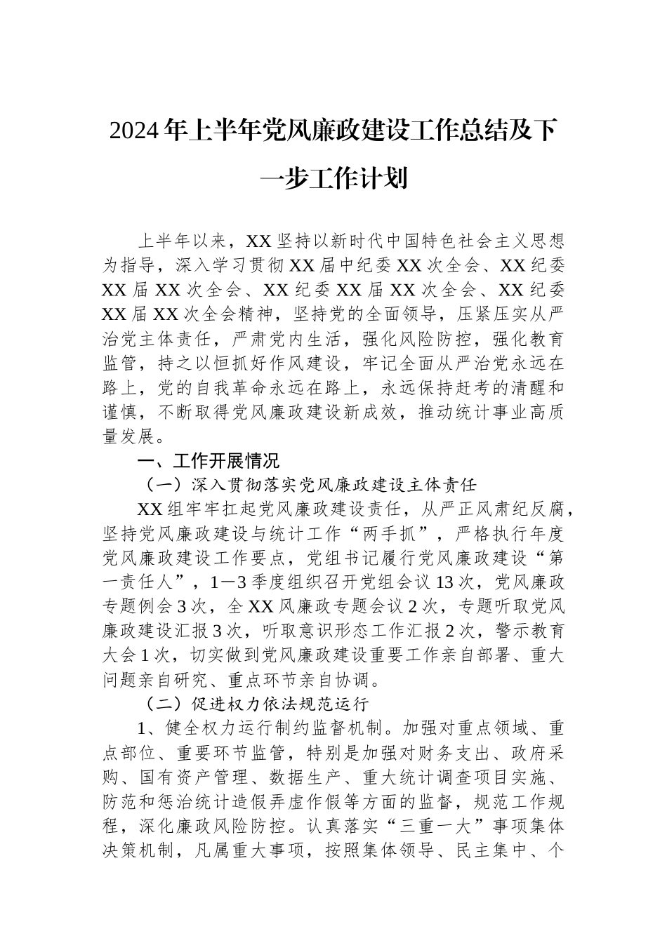 2024年上半年党风廉政建设工作总结及下一步工作计划.docx_第1页