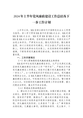 2024年上半年党风廉政建设工作总结及下一步工作计划.docx
