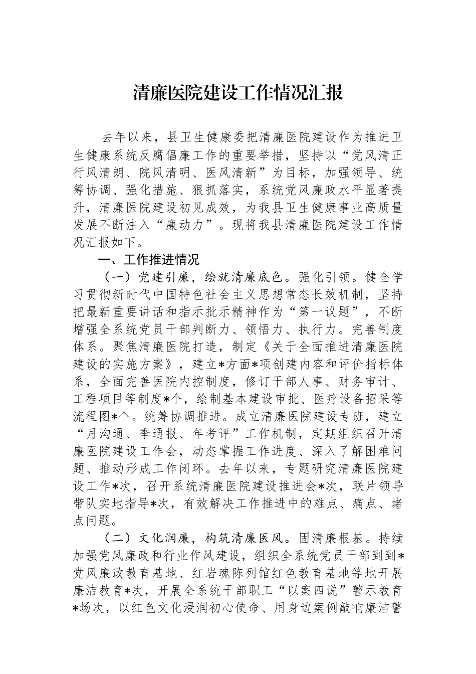 清廉医院建设工作情况汇报.docx_第1页