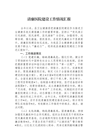 清廉医院建设工作情况汇报.docx