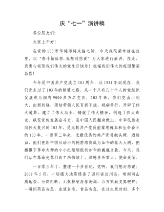 庆“七一”演讲稿.docx