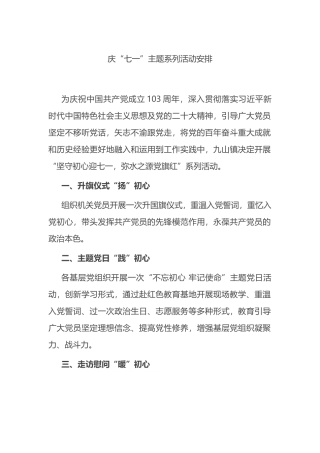 庆“七一”主题系列活动安排.docx