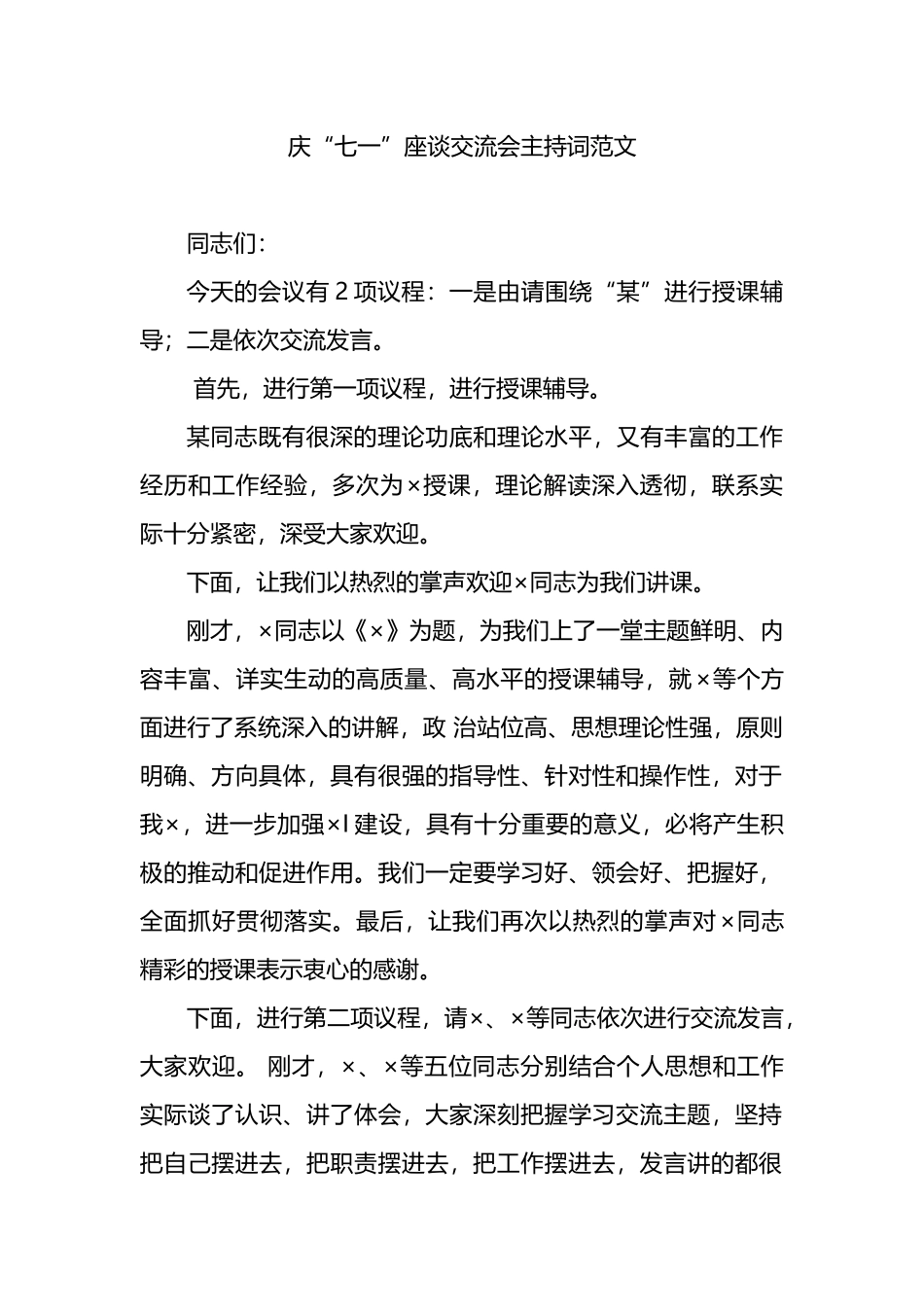 庆“七一”座谈交流会主持词范文.docx_第1页