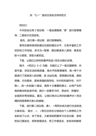 庆“七一”座谈交流会主持词范文.docx