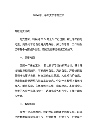 2024年上半年党员思想汇报.docx