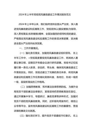 2024年上半年党组党风廉政建设工作情况报告总结范文.docx