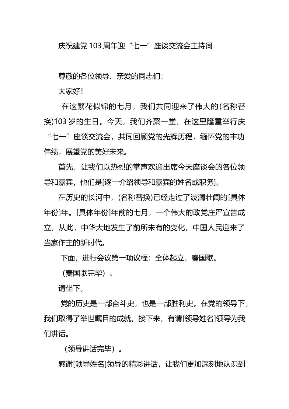 庆祝建党103周年迎“七一”座谈交流会主持词.docx_第1页