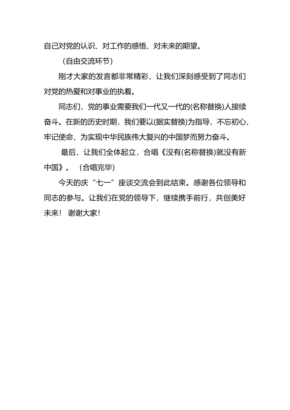 庆祝建党103周年迎“七一”座谈交流会主持词.docx_第3页