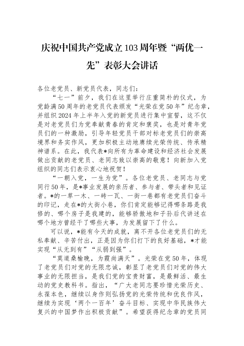 庆祝中国共产党成立103周年暨“两优一先”表彰大会讲话.docx_第1页