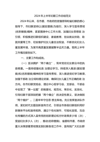 2024年上半年妇联工作总结范文.docx