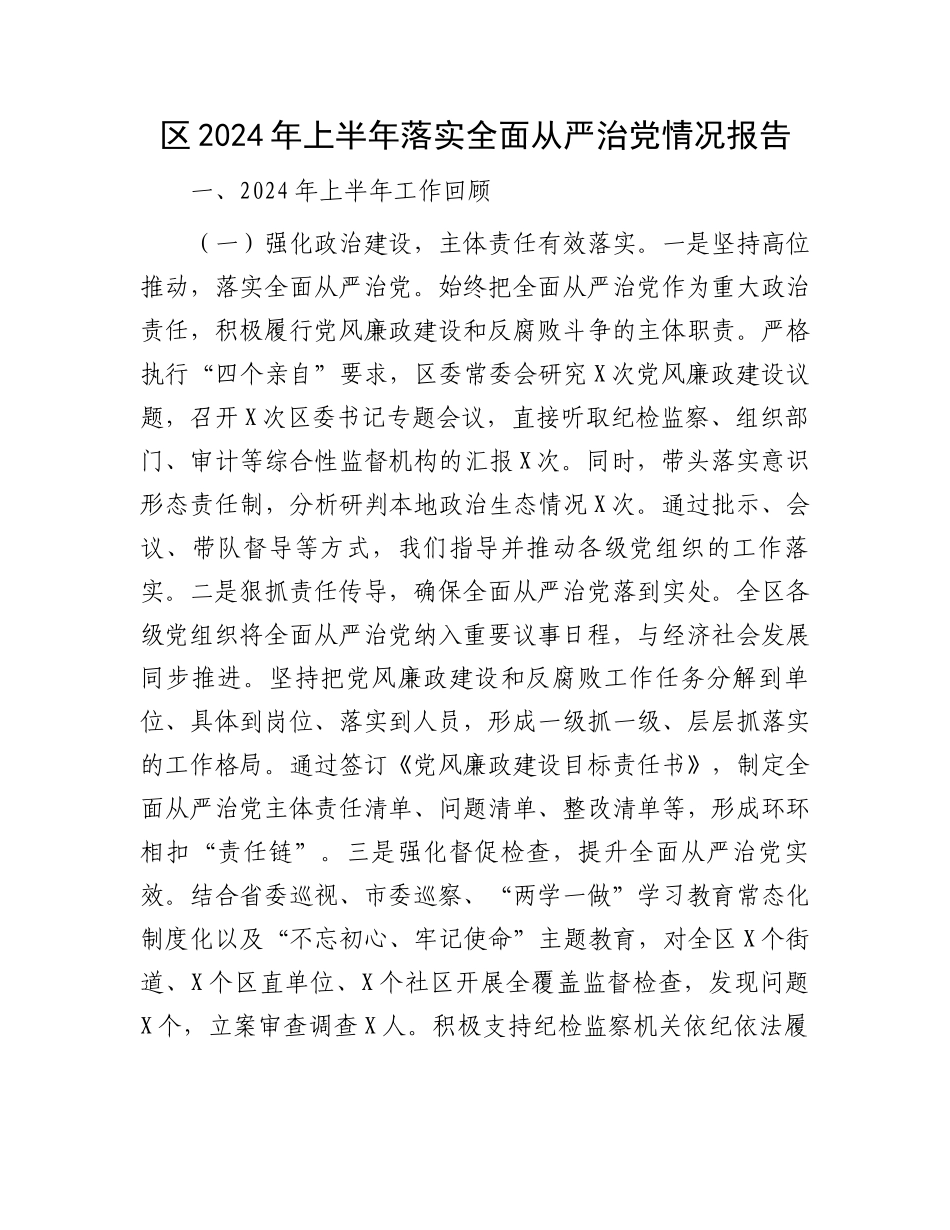 区2024年上半年落实全面从严治党情况报告.docx_第1页