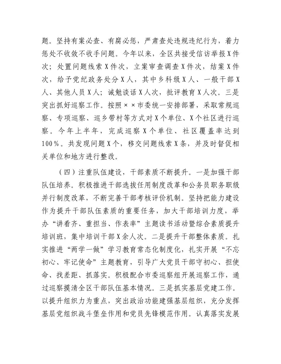 区2024年上半年落实全面从严治党情况报告.docx_第3页