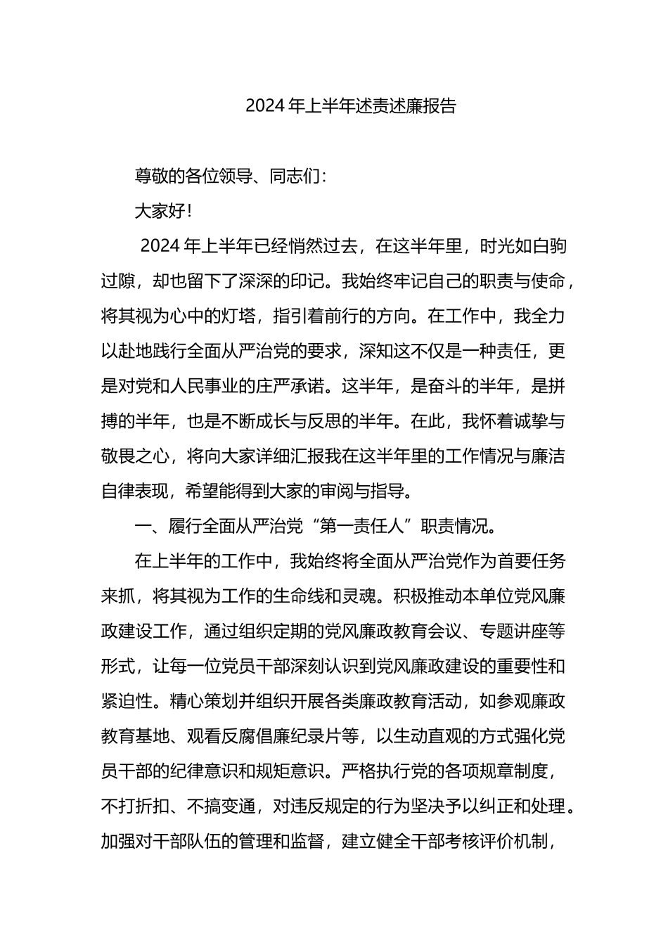 2024年上半年个人述责述廉报告.docx_第1页