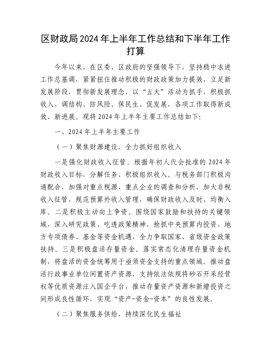 区财政局2024年上半年工作总结和下半年工作打算.docx_第1页