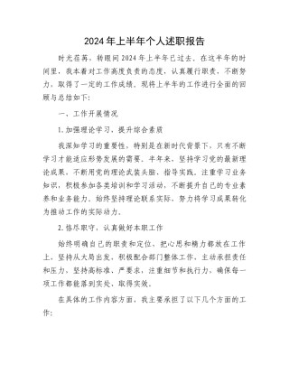 2024年上半年个人述职报告.docx