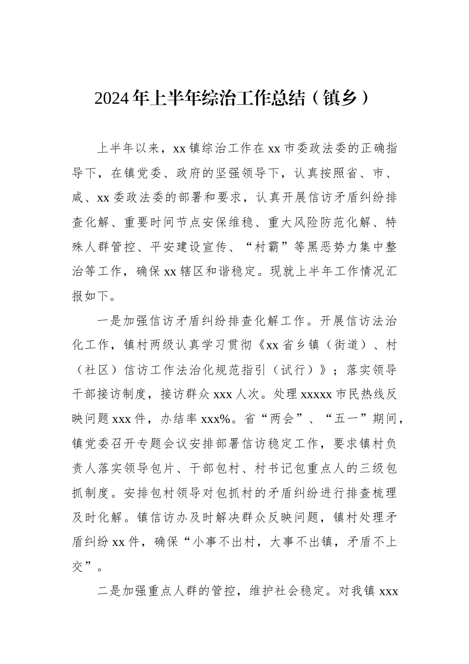 2024年上半年工作总结和下半年工作计划（镇乡、街道）（7篇）.docx_第2页