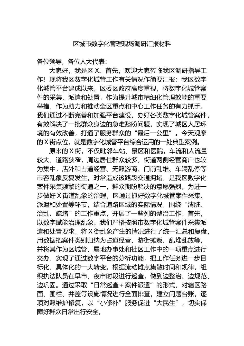区城市数字化管理现场调研汇报材料.docx_第1页