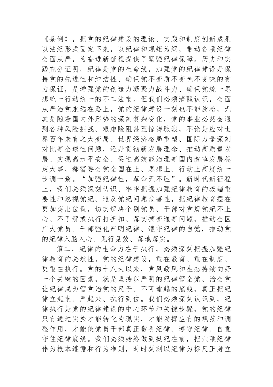 区党工委书记在党纪学习教育分组研讨会上的主持讲话.docx_第2页