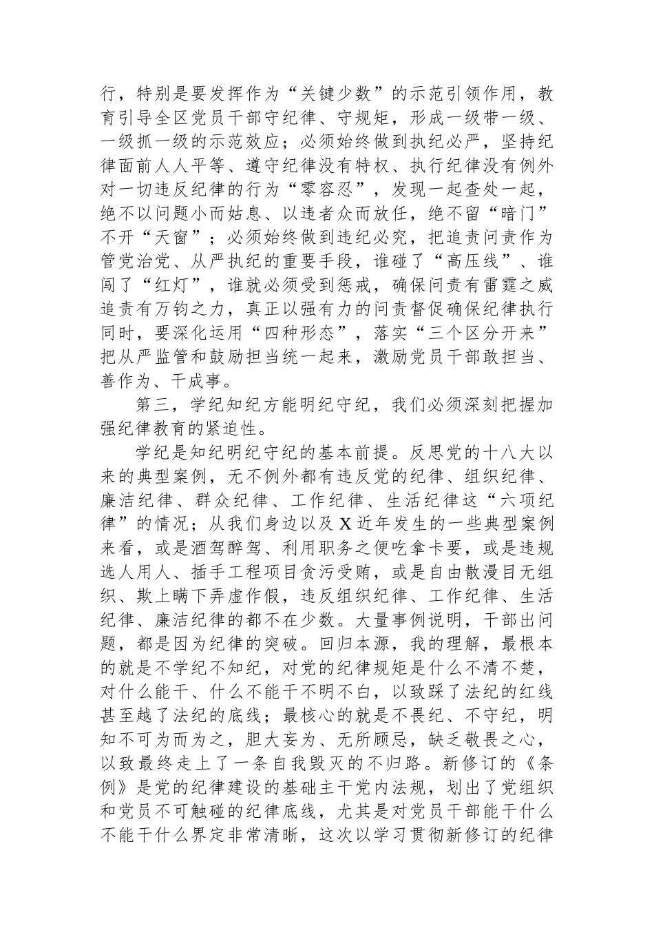 区党工委书记在党纪学习教育分组研讨会上的主持讲话.docx_第3页