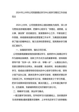 2024年上半年公司党委理论学习中心组学习情况工作总结范文.docx