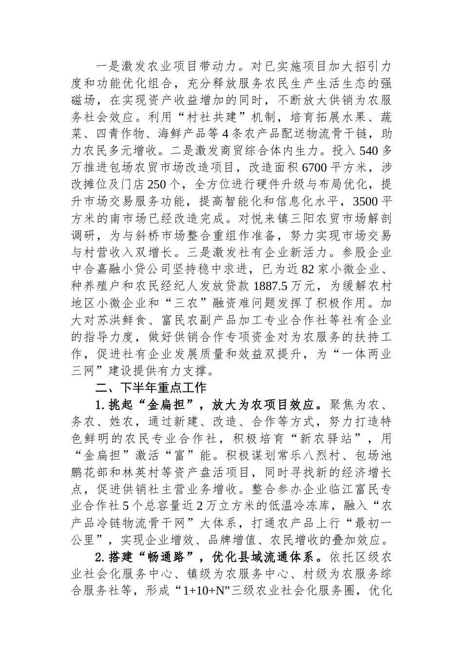 区供销合作总社2024年度上半年工作总结和下半年工作计划（20240530）.docx_第3页