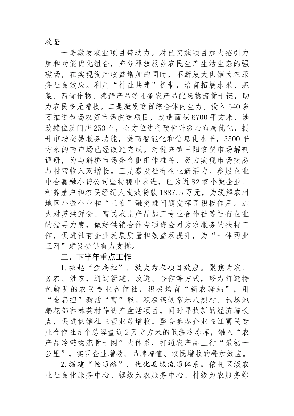 区供销合作总社2024年度上半年工作总结和下半年工作计划.docx_第3页