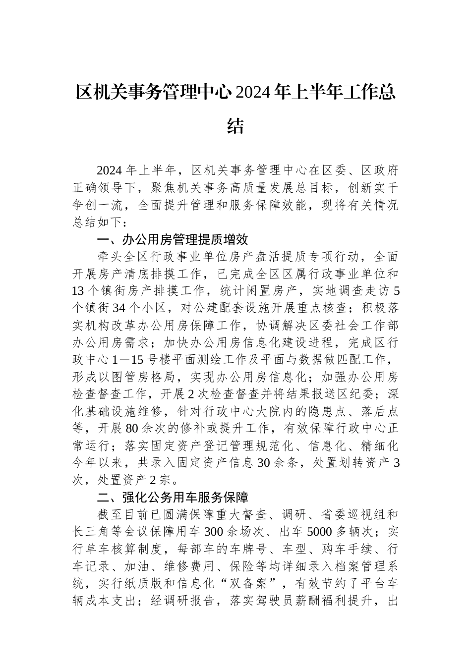 区机关事务管理中心2024年上半年工作总结.docx_第1页