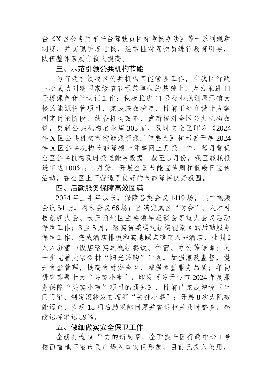 区机关事务管理中心2024年上半年工作总结.docx_第2页