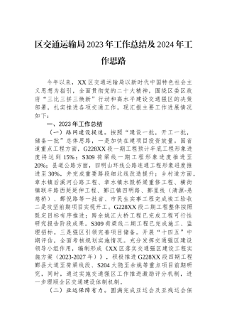 区交通运输局2023年工作总结及2024年工作思路(20240117).docx
