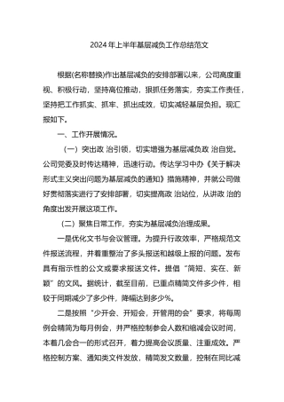 2024年上半年基层减负工作总结范文.docx