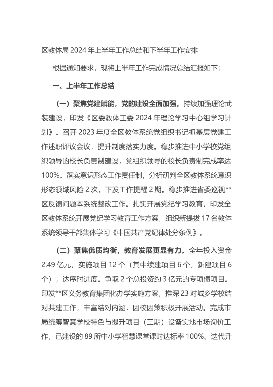 区教体局2024年上半年工作总结和下半年工作安排.docx_第1页