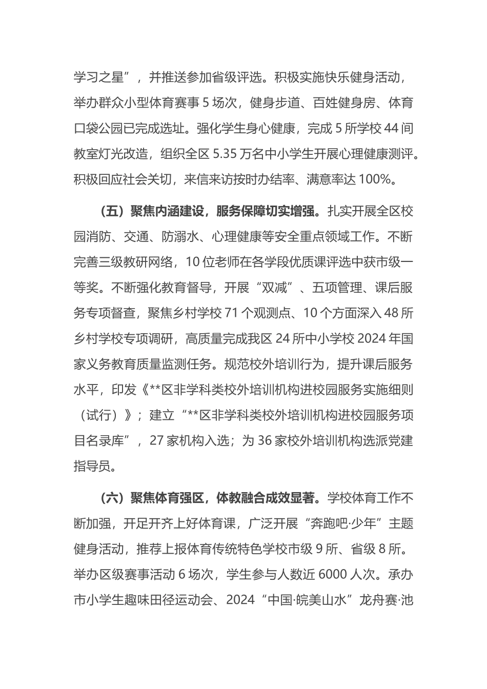 区教体局2024年上半年工作总结和下半年工作安排.docx_第3页