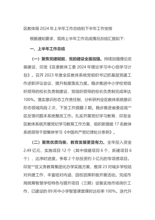 区教体局2024年上半年工作总结和下半年工作安排.docx
