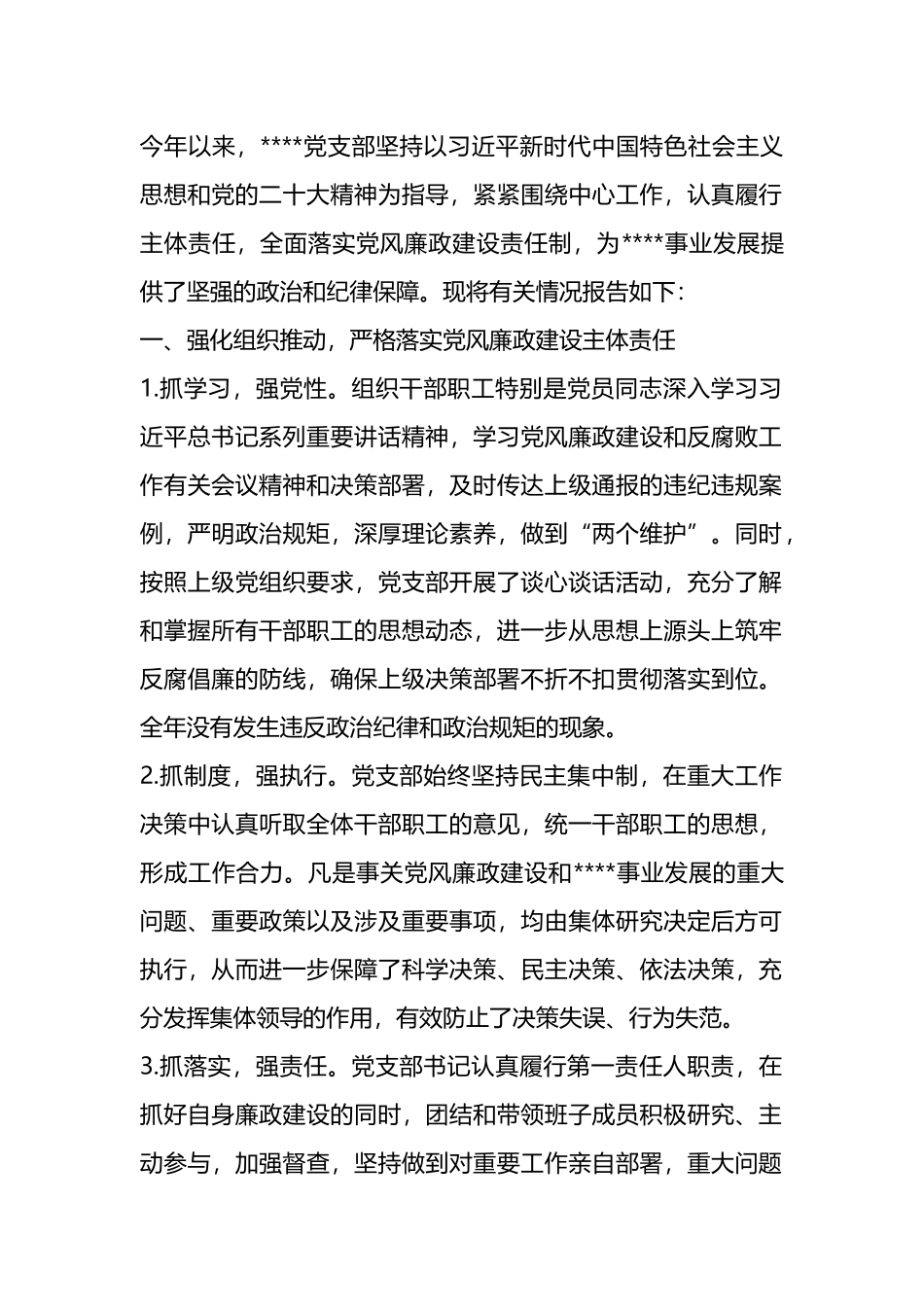 2024年上半年落实党风廉政建设主体责任报告总结.docx_第1页