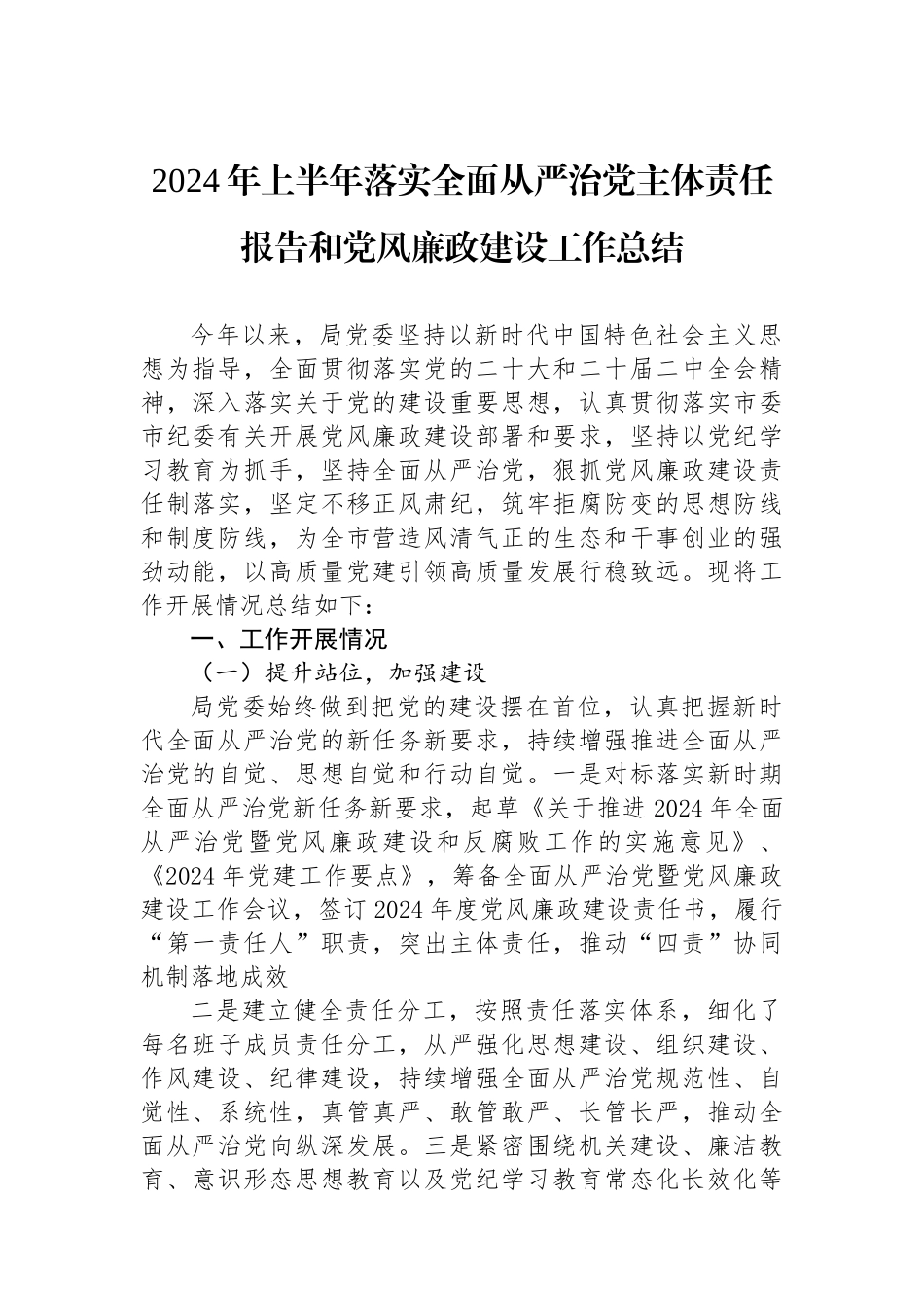 2024年上半年落实全面从严治党主体责任报告和党风廉政建设工作总结.docx_第1页