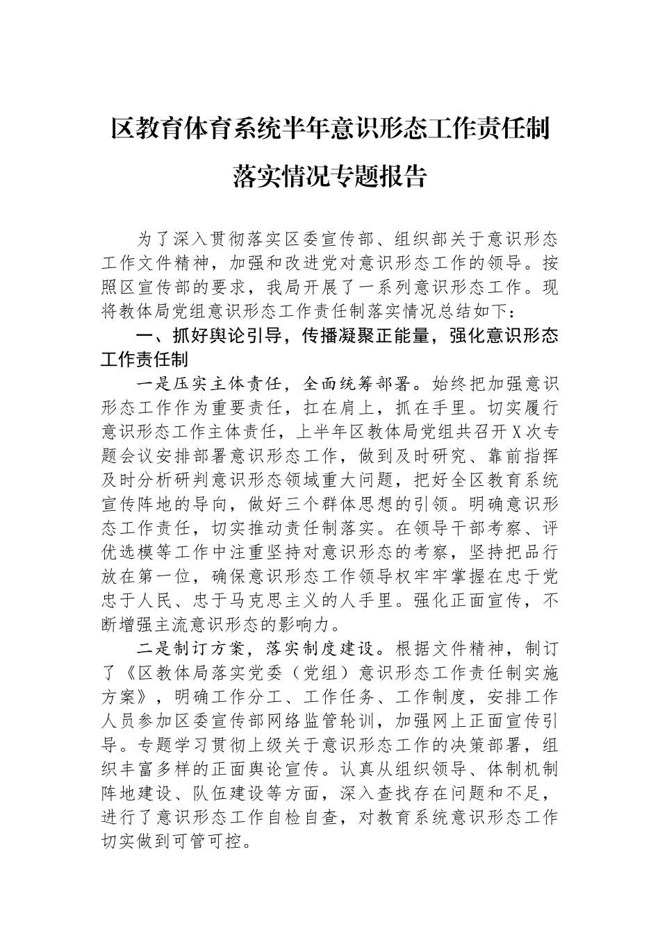 区教育体育系统半年意识形态工作责任制落实情况专题报告.docx_第1页