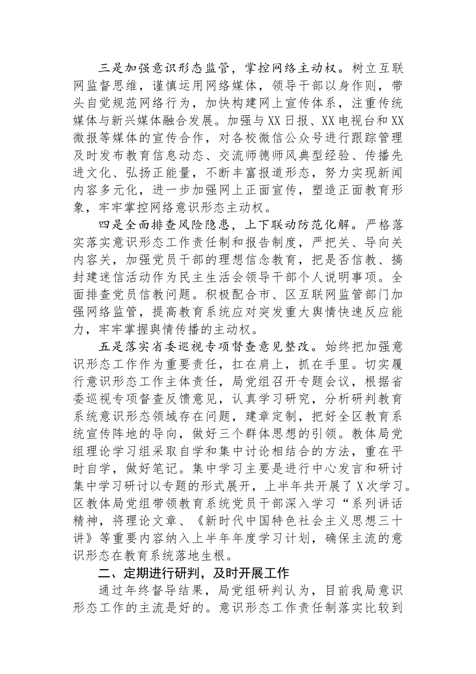 区教育体育系统半年意识形态工作责任制落实情况专题报告.docx_第2页