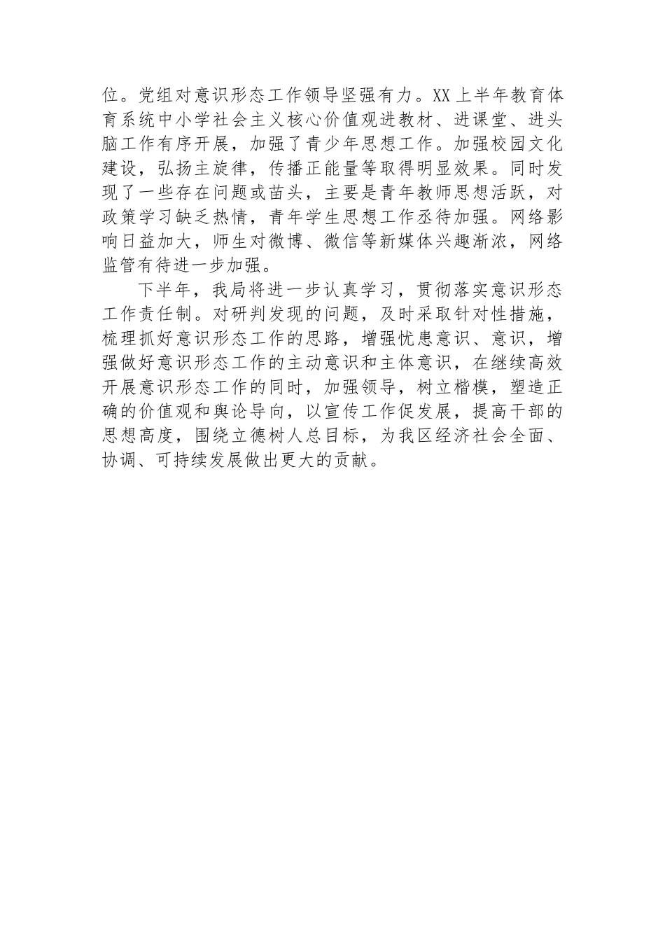 区教育体育系统半年意识形态工作责任制落实情况专题报告.docx_第3页